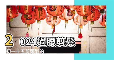 洗頭吉日|【2024過腰剪髮、宜剪髮吉日】剪頭髮日子、農民曆剪髮日子